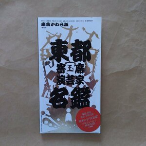 ◎東都寄席演芸家名鑑　東京かわら版増刊号　定価2000円　平成31年