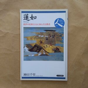 ◎蓮如　乱世の民衆とともに歩んだ宗教者　神田千里　日本史リブレット041　山川出版社　2012年初版