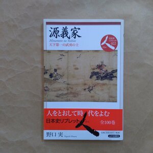 ◎源義家　天下第一の武勇の士　日本史リブレット022　野口実　山川出版社　2012年初版