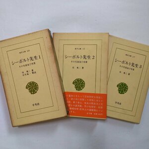 ●シーボルト先生　全3巻　その生涯及び功業　呉秀三著　岩生成一解説　東洋文庫103-117　平凡社　昭和42-43年初版