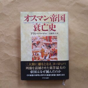 ●オスマン帝国衰亡史　アラン・パーマー　白須英子訳　中央公論社　定価3630円　1998年初版