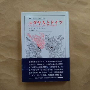 ◎ユダヤ人とドイツ　「ユダヤ・ドイツの共生」からアウシュヴィッツの記憶まで　エンツォ・トラヴェルソ　宇京頼三訳　ウニベルシタス