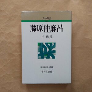 ◎藤原仲麻呂　岸俊男著　人物叢書　日本歴史学会編集　吉川弘文館　平成3年