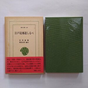 ◎江戸近郊道しるべ　村尾嘉陵　朝倉治彦編注　東洋文庫448　平凡社　定価2400円　1985年初版