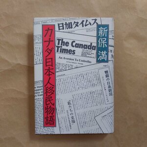 ◎カナダ日本人移民物語　新保満　築地書館　定価2900円　1986年初版
