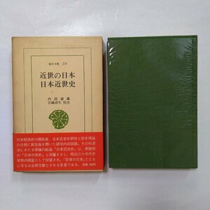 ◎近世の日本・日本近世史　内田銀蔵　宮崎道生校注　東洋文庫279　平凡社　昭和50年初版