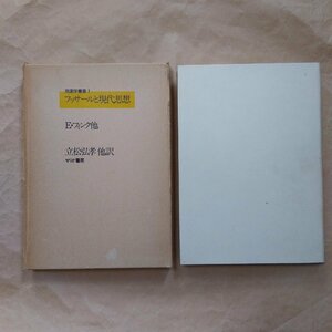 ◎フッサールと現代思想　E.フィンク他　立松弘孝他訳　せりか書房　現象学叢書1　1972年初版