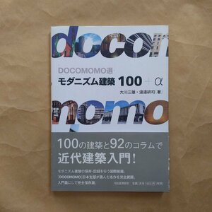 ◎モダニズム建築100＋α　大川三雄・渡邉研司著　河出書房新社　2006年初版