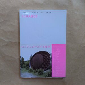 ◎スクウォッター　建築X本Xアート　大島哲蔵　ロックンロールする批評　学芸出版社　定価2200円　2003年初版│SQUAttER