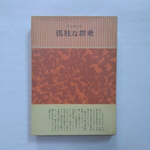 ◎孤独な群衆　リースマン　加藤秀俊訳　みすず書房　定価2000円　1980年