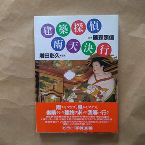 ◎建築探偵雨天決行　文・藤森照信　写真・増田彰久　カラー写真満載　朝日新聞社　定価2100円　1989年初版