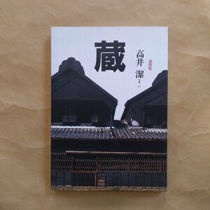 ◎蔵　高井潔写真・文　淡交社　定価2800円　1995年初版