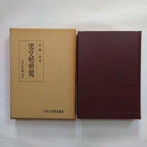 ●律令官人給与制の研究　高橋崇著　吉川弘文館　日本史学研究叢書　定価3800円　昭和45年初版