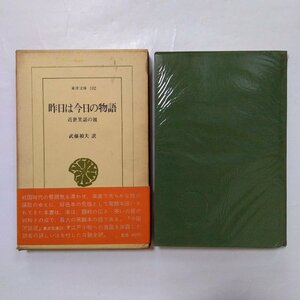 ◎昨日は今日の物語　近世笑話の祖　武藤禎夫訳　東洋文庫102　平凡社　昭和42年初版