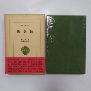 ◎懲毖録 柳成竜　朴鐘鳴訳注　東洋文庫357　平凡社　1979年初版