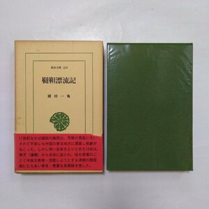 ◎韃靼漂流記　園田一亀　東洋文庫539　平凡社　定価2781円　1991年初版