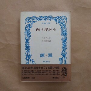 ◎向こう岸から　ゲルツェン　外川継男訳　現代思潮社　古典文庫33　1970年初版