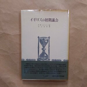 ◎イギリスの初期議会　F.W.メイトランド著　小山貞夫訳　創文社歴史学叢書　昭和44年初版