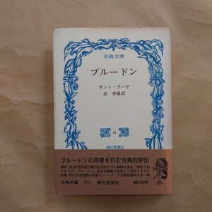 ◎プルードン　サント・ブーヴ　原幸雄訳　現代思潮社　古典文庫41　1970年初版