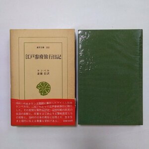 * Edo three prefecture travel diary Kempel . wistaria confidence translation Orient library 303 Heibonsha Showa era 52 year the first version 