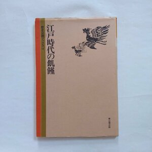◎江戸時代の飢饉　歴史公論ブックス12　雄山閣出版　1982年初版