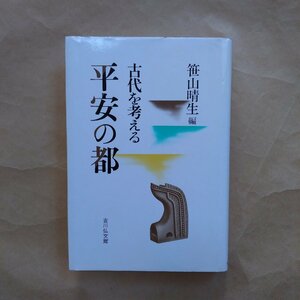 ◎古代を考える　平安の都　笹山晴生編　吉川弘文館　定価1860円　平成3年初版