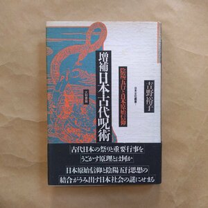 ◎増補　日本古代呪術　陰陽五行と日本原始信仰　吉野裕子　日本文化叢書1　大和書房　1985年新装版