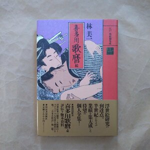 ◎喜多川歌麿　続　江戸枕絵師集成　林美一　河出書房新社　定価3800円　1993年初版