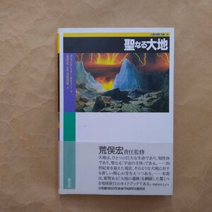 ◎聖なる大地　人間の知恵双書2　ブライアン・リー・モリノー　創元社　1996年初版│荒俣宏責任監修