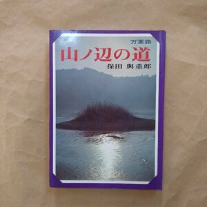 ◎万葉路　山ノ辺の道　保田與重郎　新人物往来社　昭和48年初版