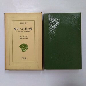 ◎東方への私の旅　リフの山々から中国へ　V.シーン　福島正光訳　東洋文庫17　平凡社　昭和39年初版