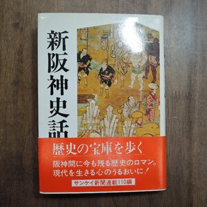 ◎新阪神史話　東薫（署名入）　阪神サンケイ新聞社　昭和55年初版