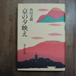 ◎京の夕映え　角田文衛　東京堂出版　定価3200円　1993年初版