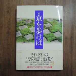 ◎続・京を歩けば　三洋化成工業株式会社　1999年初版│森毅・岡部伊都子・高野澄・永田萌・上田正昭　他