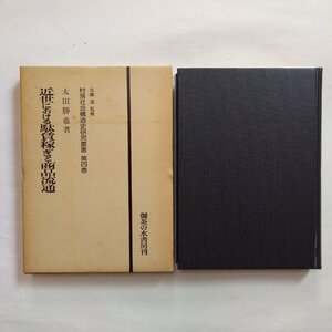 ◎近世における駄賃稼ぎと商品流通　太田勝也著　村落社会構造史研究叢書4　御茶の水書房　定価4000円　1978年初版