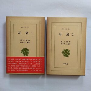 * ear sack all 2 volume root ... Suzuki . three compilation note Orient library 207-208 Heibonsha Showa era 47 year the first version 