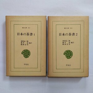 * japanese tea paper all 2 volume . shop . Saburou * width . Kiyoshi * oak . Tadao compilation note Orient library 201-206 Heibonsha Showa era 47 year 