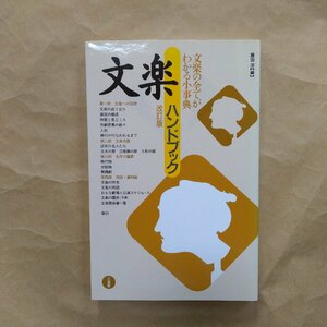 ◎文楽ハンドブック　改訂版　藤田洋編　三省堂　2003年│文楽の全てがわかる小事典　