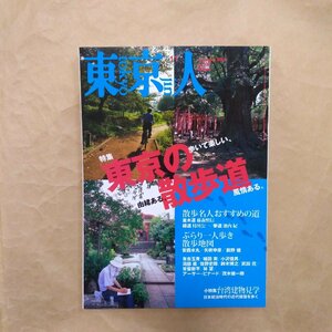 ◎東京人　2005年11月号　特集・東京の散歩道　歩いて楽しい、由緒ある、風情ある　都市出版　通巻220号