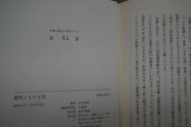 ●書物よもやま話　庄司浅水著（識語署名落款入）　出版ニュース社　特装限定125部の61番　昭和61年　定価25000円│山高登制作木版書票入│_画像10