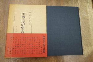 ●中國古代史学の発展　貝塚茂樹著　弘文堂書房　定価3500円　昭和42年初版