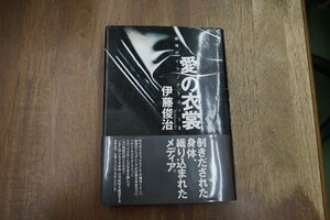 ◎愛の衣装　感情のイコノグラフィーII　伊藤俊治　筑摩書房　定価2680円　1990年初版