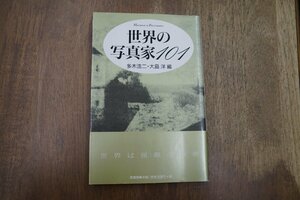 ◎世界の写真家101　多木浩二・大島洋編　新書館　定価2090円　1997年初版