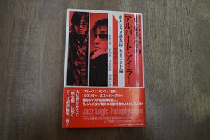 ◎東京大学のアルバート・アイラー　東大ジャズ講義録・キーワード編　菊地成孔＋大谷能生　メディア総合研究所 定価2200円　2006年初版