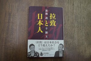 ◎拉致と日本人　蓮池透X辛淑玉　岩波書店　2017年初版