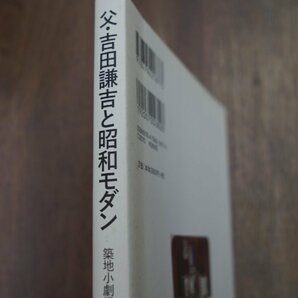 ◎父・吉田謙吉と昭和モダン 築地小劇場から「愉快な家」まで 塩澤珠江 草思社 定価3080円 2012年初版の画像2