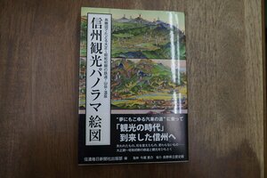 * Shinshu sightseeing panorama . map bird . map .... Taisho - Showa era the first period. railroad * mountains * hot spring confidence . every day newspaper company publish part compilation now tail ....2013 year the first version 