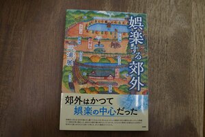 ◎娯楽する郊外　三浦展　柏書房　定価2420円　2019年初版│郊外はかつて娯楽の中心だった