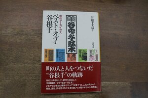 ◎ベスト・オブ・谷根千　町のアーカイヴス　谷根千工房編著　亜紀書房　定価2640円　2009年初版