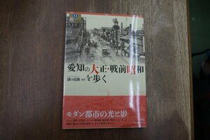 ◎愛知の大正・戦前昭和を歩く　溝口常俊編著　風媒社　2023年初版│モダン都市の光と影